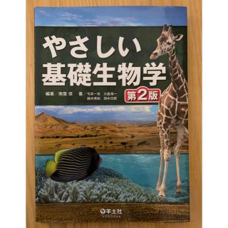 コウダンシャ(講談社)のやさしい基礎生物学 第２版(科学/技術)