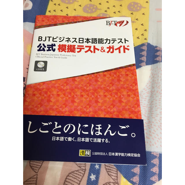 ＢＪＴビジネス日本語能力テスト公式模擬テスト＆ガイド ＣＤ付き エンタメ/ホビーの本(資格/検定)の商品写真