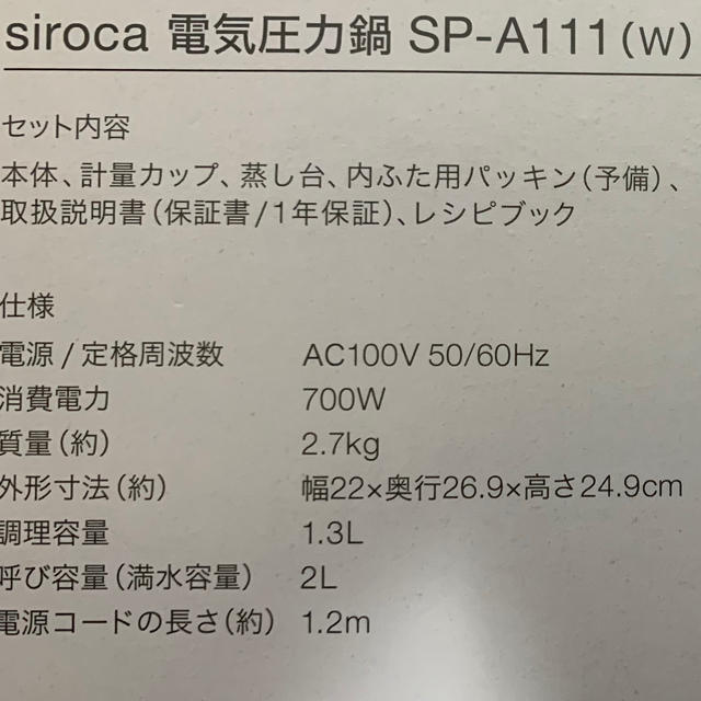 【新品未使用】siroca 電気圧力鍋　2L シロカ　SP-A111-W スマホ/家電/カメラの調理家電(調理機器)の商品写真