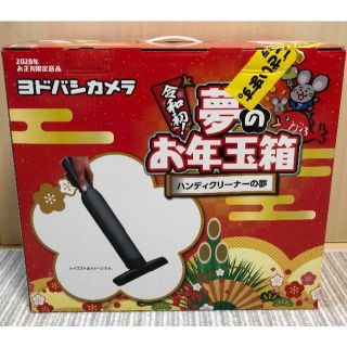 ヨドバシカメラ夢のお年玉箱 ハンディクリーナーの夢（新品未開封品／抜き取り無し）(掃除機)