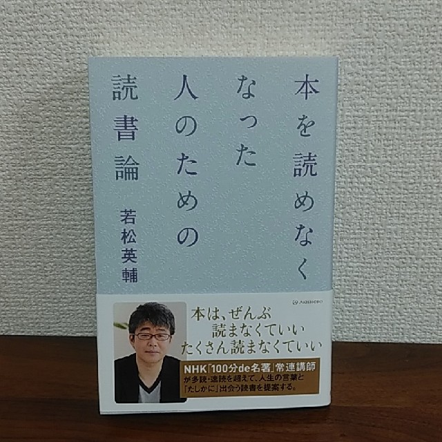 本を読めなくなった人のための読書論 若松英輔 亜紀書房 エンタメ/ホビーの本(その他)の商品写真