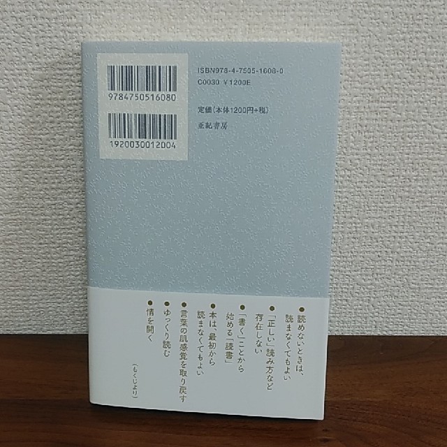 本を読めなくなった人のための読書論 若松英輔 亜紀書房 エンタメ/ホビーの本(その他)の商品写真