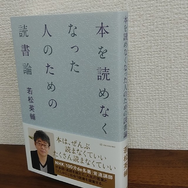 本を読めなくなった人のための読書論 若松英輔 亜紀書房 エンタメ/ホビーの本(その他)の商品写真