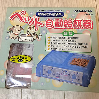 ヤマサ(YAMASA)のペットの自動給餌器(その他)