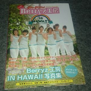 ベリーズコウボウ(Berryz工房)のBerryz工房写真集(アイドルグッズ)