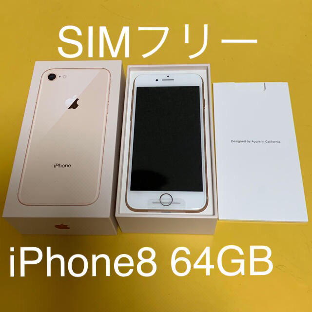 アイフォン８新品　iPhone8 SIMフリー 64GB ゴールド  アイフォン８