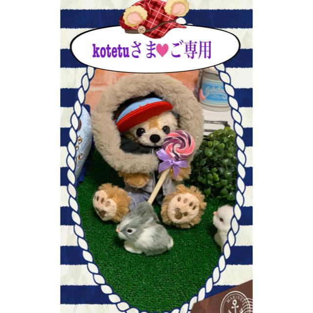 kotetuさま♡ご専用☆ダッフィー