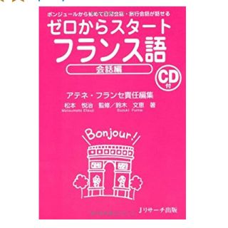  友梨様 ゼロからスタートフランス語 会話編(語学/参考書)