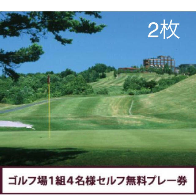 シャトレーゼ ゴルフ場 セルフ無料プレー券 2枚 - ゴルフ場