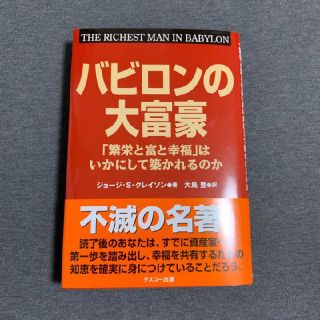 バビロンの大富豪(ビジネス/経済)