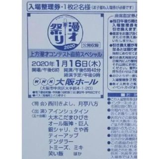 本日発送 1/16 女性名義　入場整理券　大阪　漫才祭り２０２０・上方漫才(お笑い)