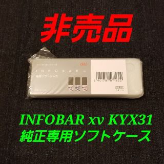 エーユー(au)の非売品【新品未開封】au INFOBAR xv KYX31 純正専用ソフトケース(モバイルケース/カバー)