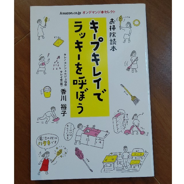 お掃除読本キープキレイでラッキーを呼ぼう エンタメ/ホビーの本(住まい/暮らし/子育て)の商品写真