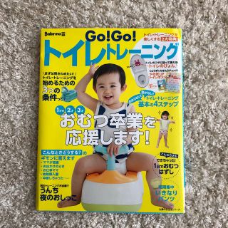 Ｇｏ！Ｇｏ！トイレトレ－ニング みんなのおむつ卒業を応援します！(結婚/出産/子育て)