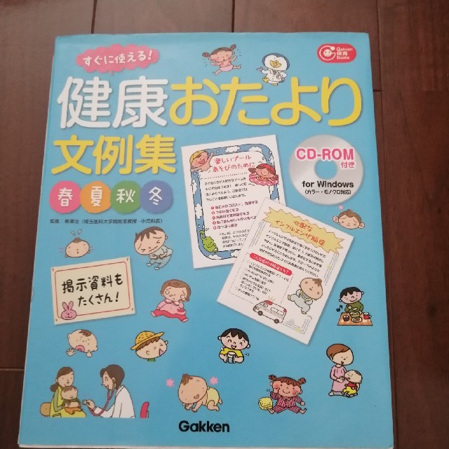 健康おたより文例集春夏秋冬 すぐに使える！ エンタメ/ホビーの本(人文/社会)の商品写真