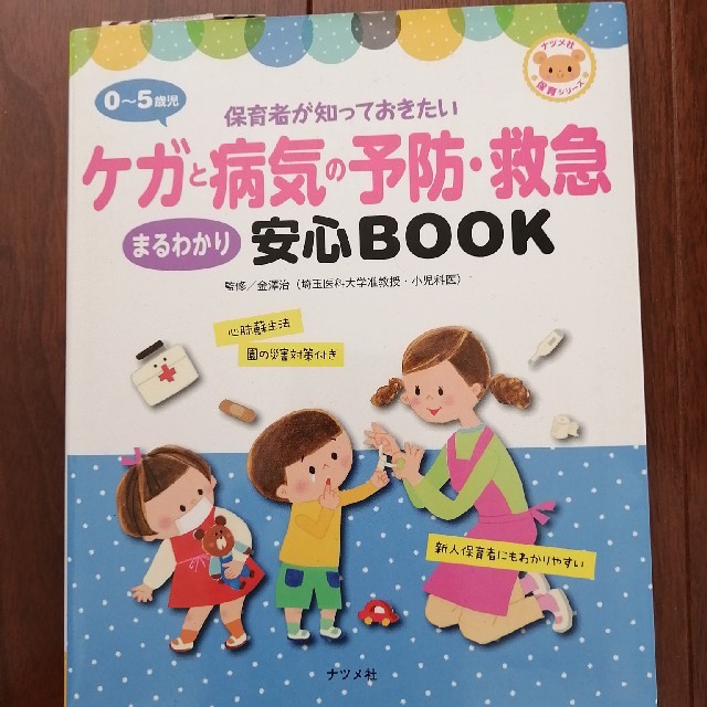 ０～５歳児ケガと病気の予防・救急まるわかり安心ＢＯＯＫ エンタメ/ホビーの本(人文/社会)の商品写真