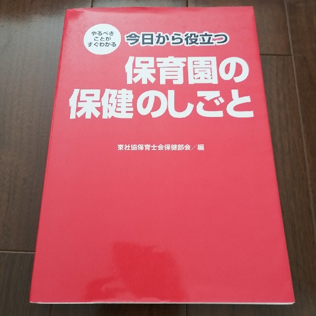 やるべきことがすぐわかる今日から役立つ保育園の保健のしごと エンタメ/ホビーの本(人文/社会)の商品写真