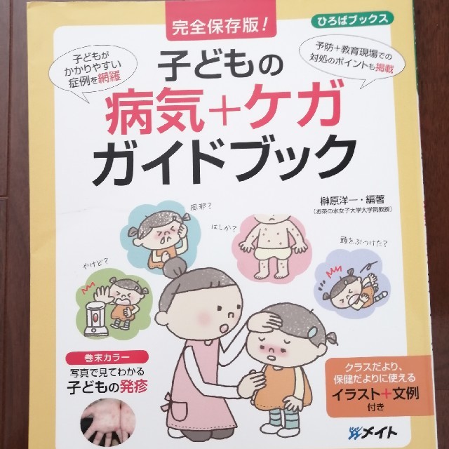 子どもの病気＋ケガ　ガイドブック エンタメ/ホビーの本(健康/医学)の商品写真