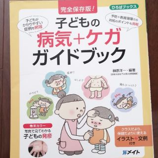 子どもの病気＋ケガ　ガイドブック(健康/医学)