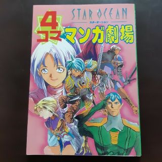 スクウェアエニックス(SQUARE ENIX)のスターオーシャン 4コママンガ劇場　中古(4コマ漫画)