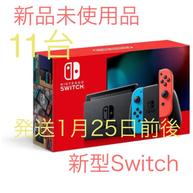 ※発送1月25日前後　Nintendo Switch 新型　新品未使用品　11台