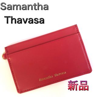 サマンサタバサ(Samantha Thavasa)の【正規品】サマンサタバサ　カードケース　パスケース  (パスケース/IDカードホルダー)