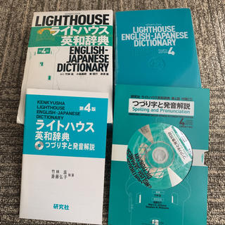 LIGHT HOUSE - ライトハウス英和辞典 つづり字と発音解説のCD付き
