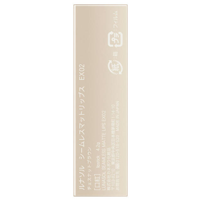 LUNASOL(ルナソル)のルナソル シームレスマットリップス EX02 Chestnut Brown コスメ/美容のベースメイク/化粧品(口紅)の商品写真