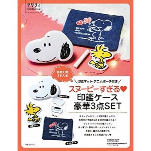 SNOOPY(スヌーピー)のゼクシィ付録 スヌーピー 印鑑ケース 印鑑マット デニムポーチ  インテリア/住まい/日用品の文房具(印鑑/スタンプ/朱肉)の商品写真