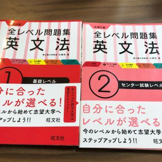 オウブンシャ(旺文社)の英文法①② 全レベル問題集(語学/参考書)