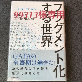 ニッケイビーピー(日経BP)のフラグメント化する世界(ビジネス/経済)