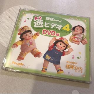 ぽぽちゃんと遊ビデオ４ DVD(キッズ/ファミリー)