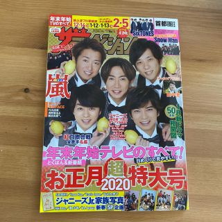 ジャニーズ(Johnny's)の週刊 ザテレビジョン首都圏版 2020年 1/3号(ニュース/総合)