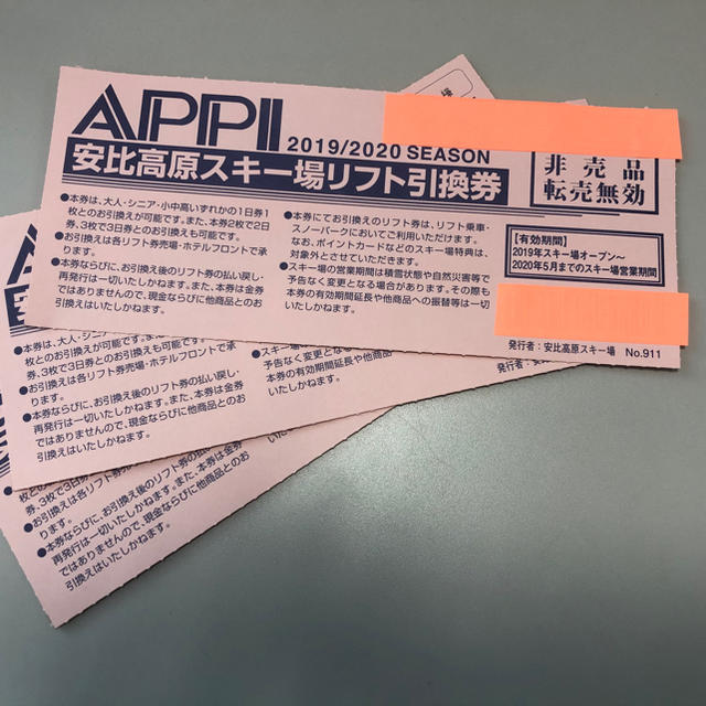 お手軽価格で贈りやすい 安比高原スキー場 リフト引換券3枚