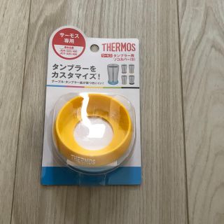 サーモス(THERMOS)のTHERMOS サーモス タンブラー用ソコカバー イエロー(タンブラー)