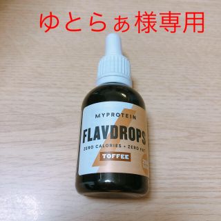 マイプロテイン(MYPROTEIN)のマイプロテイン プロテイン フレーバードロップ タフィー  ダイエット(ダイエット食品)