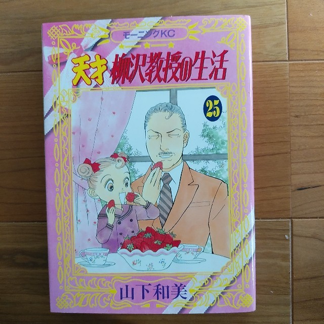 講談社 新品 天才柳沢教授の生活 25の通販 By あっち S Shop コウダンシャならラクマ 講談社 新品 天才柳沢教授の生活 25の通販 By あっち S Shop コウダンシャならラクマ
