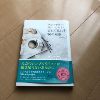 少ない予算で、毎日、心地よく美しく暮らす36の知恵(住まい/暮らし/子育て)