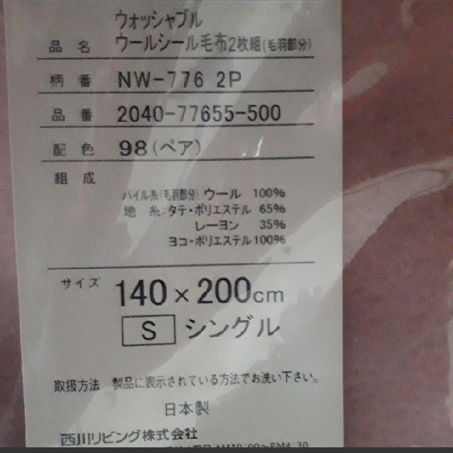 西川(ニシカワ)の54,864円相当【2枚ｾﾂﾄ】ウォッシャブル ｳ-ﾙｼｰﾙ毛布(毛羽部分) インテリア/住まい/日用品の寝具(毛布)の商品写真