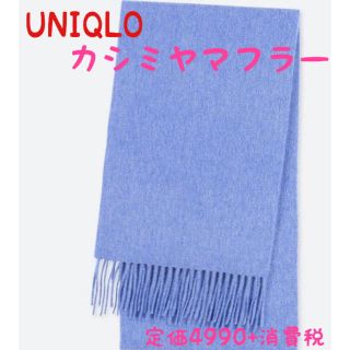 ユニクロ(UNIQLO)のユニクロ　カシミヤ　マフラー　新品未使用　メンズ　レディース  ブルー(マフラー/ショール)