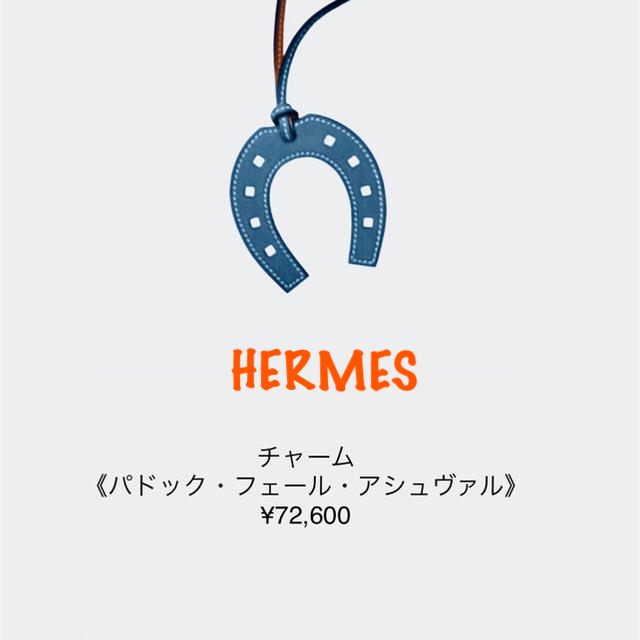 Hermes - エルメスチャーム パドック・フェール ア シュヴァル 🐎の ...