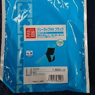 フリーラップHV ブラック(足首サポーター)(トレーニング用品)