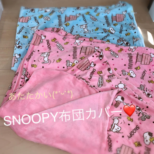 SNOOPY(スヌーピー)の未使用♡あたたかいSNOOPYの布団カバー♡ インテリア/住まい/日用品の寝具(シーツ/カバー)の商品写真