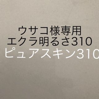 ウサコ様専用(ファンデーション)