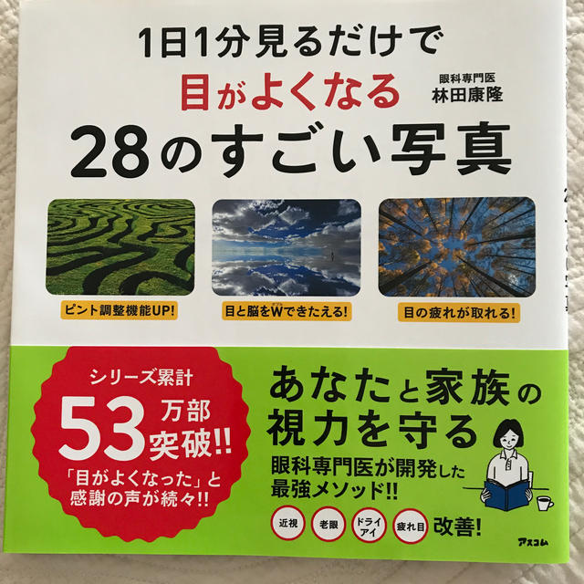 １日１分見るだけで目がよくなる２８のすごい写真 エンタメ/ホビーの本(健康/医学)の商品写真