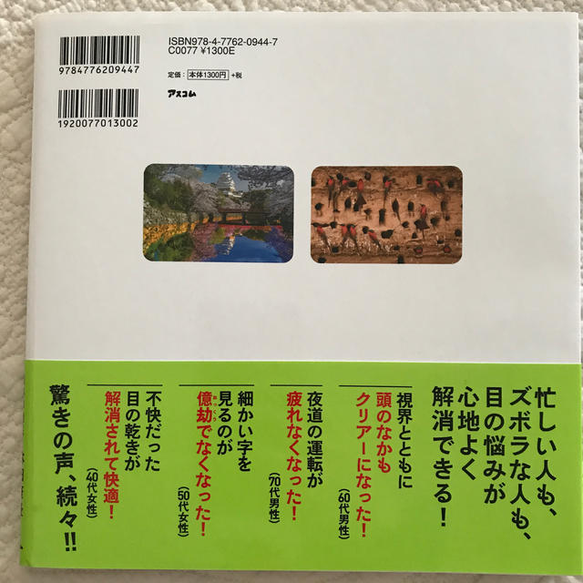 １日１分見るだけで目がよくなる２８のすごい写真 エンタメ/ホビーの本(健康/医学)の商品写真