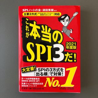 ヨウセンシャ(洋泉社)のこれが本当のＳＰＩ３だ！ 主要３方式〈テストセンター・ペーパー・ＷＥＢテステ ２(ビジネス/経済)