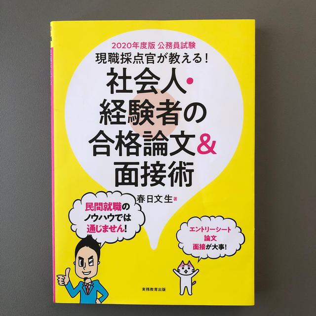 TAC出版(タックシュッパン)の現職採点官が教える！社会人・経験者の合格論文＆面接術 公務員試験 ２０２０年度版 エンタメ/ホビーの本(資格/検定)の商品写真