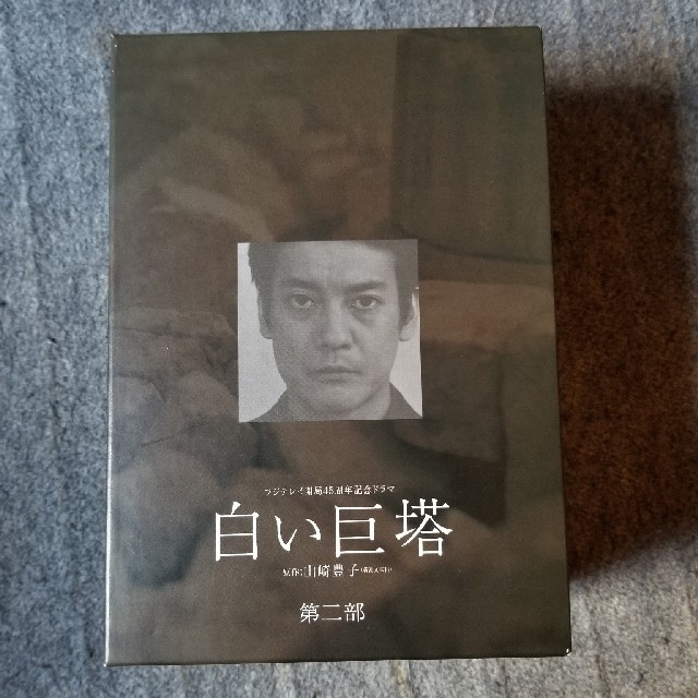 白い巨塔　第二部　DVD-BOX DVD