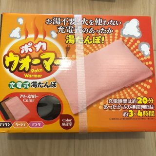 【新品】充電式湯たんぽ ポカウォーマー　ブラウン(電気毛布)